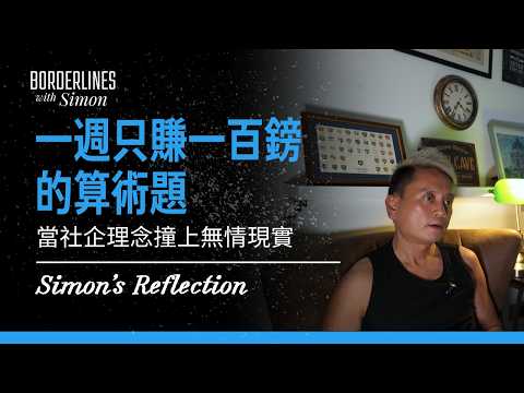 🎥 【Borderlines｜EP1｜Simon's Reflection】 一週只賺一百鎊的算術題：當社企理念撞上無情現實 (Part3/7)