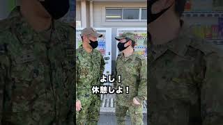 【自衛隊あるある】駐屯地の自販機が○○〜！！ #Shorts #41