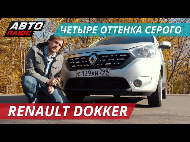Renault Dokker не должен был появиться | Наши тесты