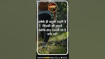 अकेले ही लड़नी पड़ती है जिंदगी की लड़ाई क्योंकि लोग तसल्ली देते हैं साथ नहींं | Motivational #Shorts
