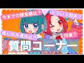 【質問コーナー】なんでもござれ！！回答編💫💫