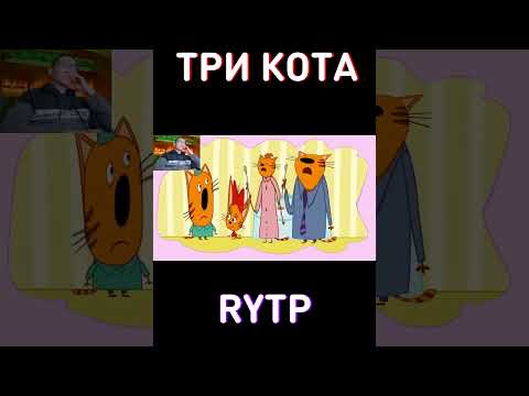 RYTP Три Кота
