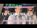 【TM NETWORKを歩く】9また来たよ国立マギーメイ