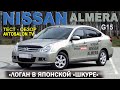 Тест Nissan Almera (G15) 1,6 АКПП /AVTOSALON TV