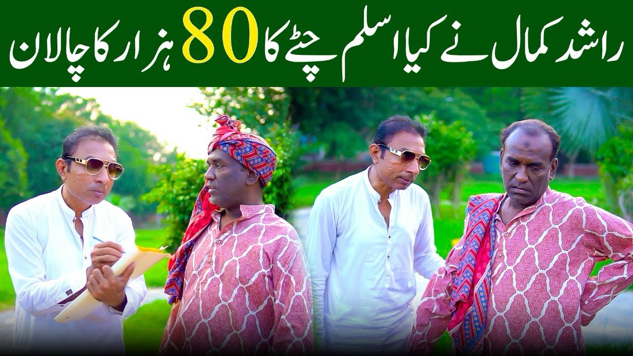 Grass Utarne pe 80 hazar Ka Chalaan🤣😂 || Rashid Kamal & Aslam Chitta New Comedy Video