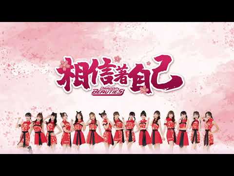 Dragon Beauties小龍女2021年度主題曲《相信著自己》歌詞版MV