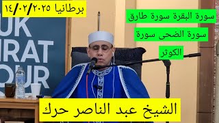 Sheikh Abdul Nasser Harak  Surah Baqarah  Bradford Uk 14022025      