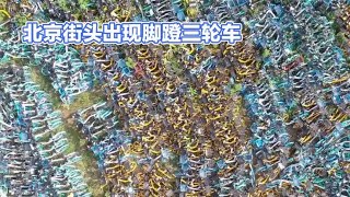 共享单车逆袭?北京街头出现脚蹬三轮车,建议全国发行
