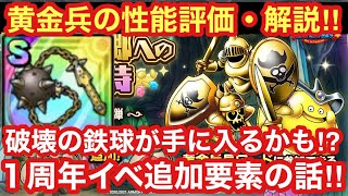 【ドラゴンクエストタクト】黄金郷イベント第２弾追加！新キャラ「黄金兵」の性能解説！１周年イベントで破壊の鉄球復刻あるかも！？の話！