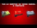 ТОП-10 ОБЁРТОК ИЗ СЕРИИ MARVEL В FORTNITE!