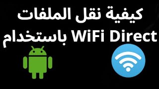 كيفية نقل الملفات باستخدام WiFi Direct على أندرويد screenshot 1