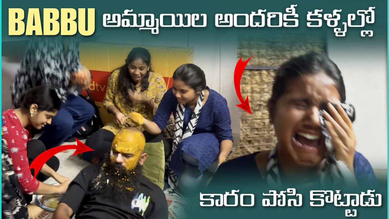 Babbu అమ్మాయిల అందరికీ కళ్లల్లో కారం పోసి కొట్టాడు | Pareshan Babbu07