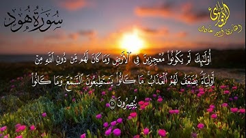 تلاوة هادئة من سورة هود ❤️🎧 | القارئ امير عادل