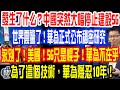 發生了什么？中國突然大幅停止建設5G！世界震驚了！華為正式公布秘密研究！永別了！美國！5G只是幌子！華為不在乎！為了這個技術，華為隱忍10年！