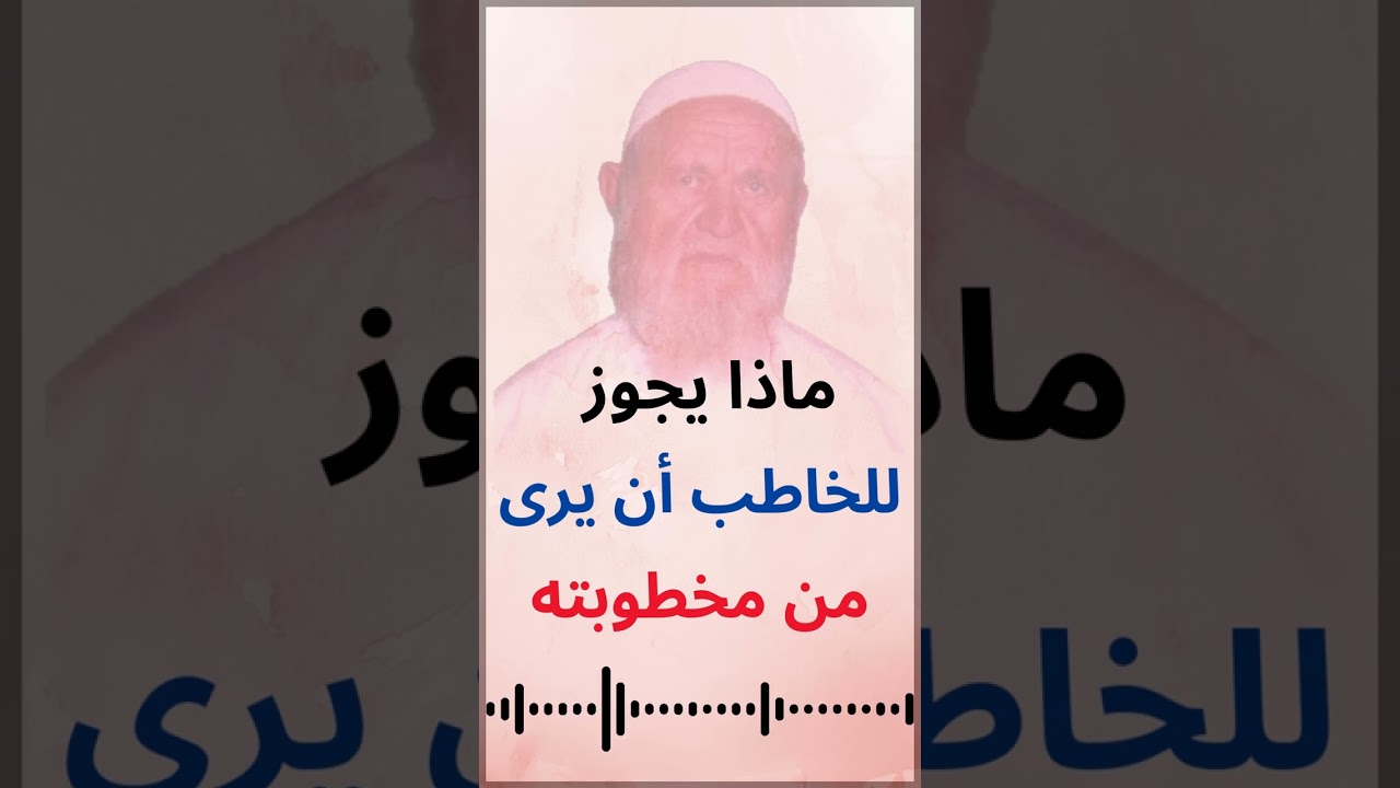 الشيخ الألباني ماذا يجوز للخاطب أن يرى من مخطوبته