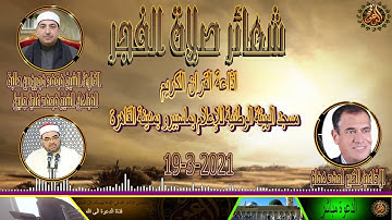 روائع القارئ الشيخ محمد محروس طلبة فى شعائرفجريوم الجمعة 19 -3-2021  إذاعة القران الكريم Quran Karim