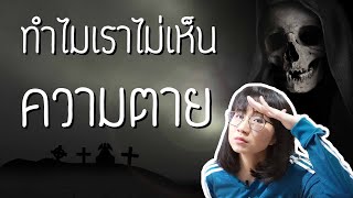 ทำไมเราถึงมองไม่เห็นความตาย? | Point of View