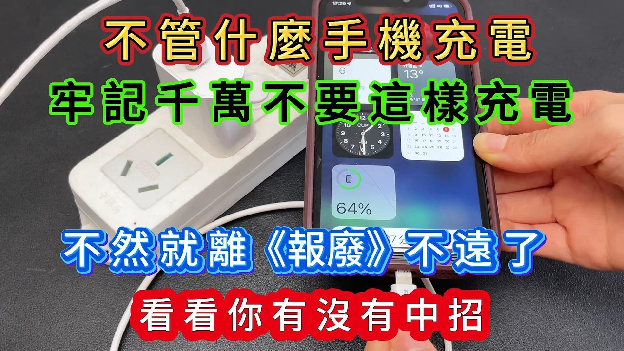 活了38年才知道，手機千萬不要這樣充電，不然直接報廢#手機充電#手機#電池#手機使用誤區#數碼小知識#充電正確方法