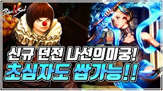 [홍주TV] 나선의 미궁 이렇게 하니까 완전 쉽네!! [블소2] #블레이드앤소울2 #Blade&amp;Sou…