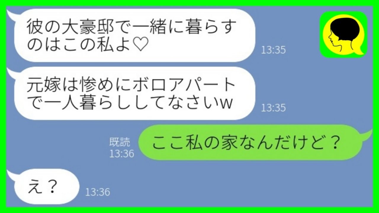 【LINE】元旦那を奪った幼馴染から結婚自慢「彼の大豪邸で一緒に暮らすの♡」私「ここ私の家なんだけど？」→勝ち誇る略奪女に丁寧に勘違いを説明してあげた結果www