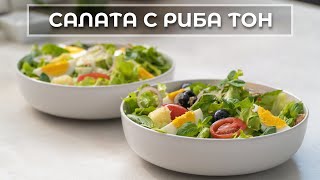 Салата "Ница" - Вкусно и свежо предложение с риба тон