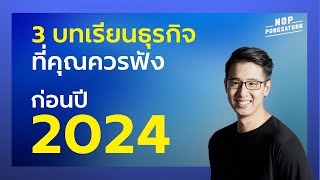 สรุป 3 บทเรียนธุรกิจ ที่คุณควรฟังก่อนปี 2024