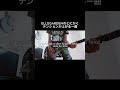 エルレのテンション上がる人気曲 #shorts #ellegarden #宅録パンクギタリスト #guitar