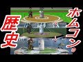 【HRC】歴代ホームランコンテストの仕様の変化を追ってみた【スマブラDX・X・For・SP】