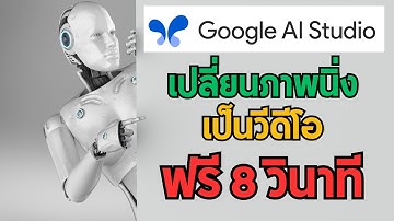 สร้างวีดีโอด้วยภาพนิ่งฟรี ด้วย Google Ai Studio แบบฟรีความยาวได้ถึง 8 วินาที Gen Video Free
