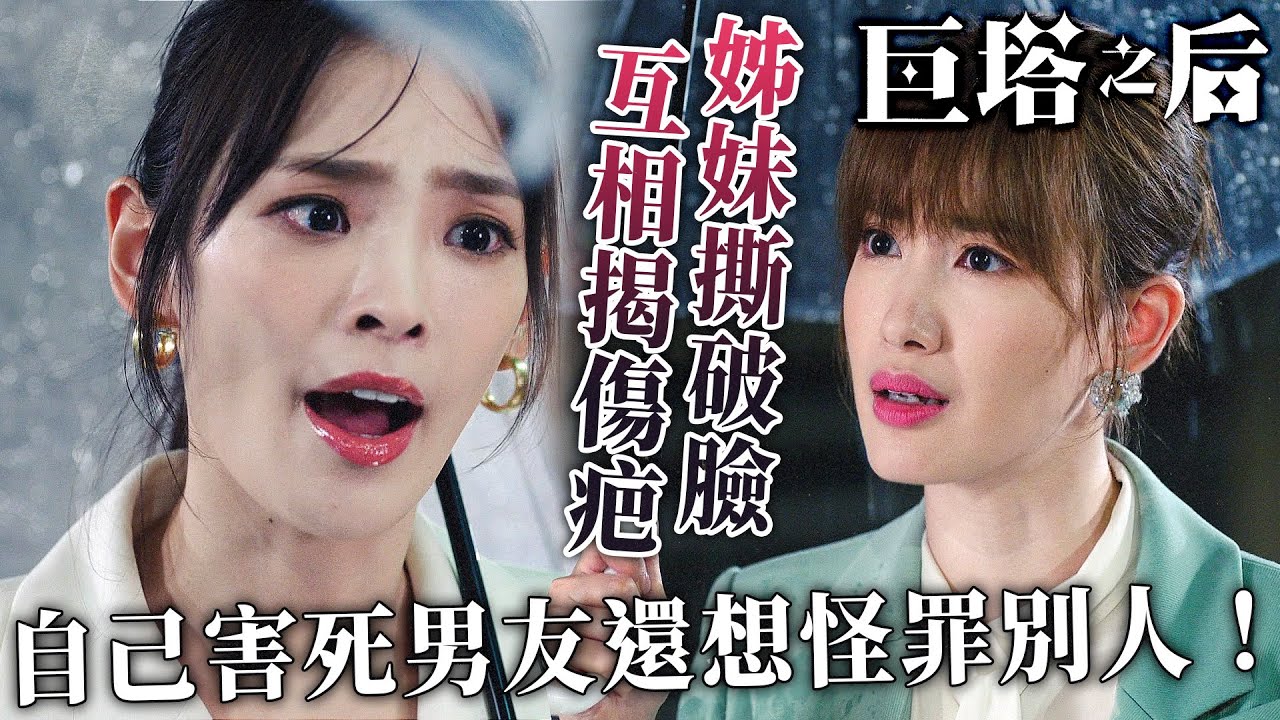 巨塔之后｜蔣家旻揭露真相：陳楨怡害死自己男友？！姊妹撕破臉，明朗股票爭奪戰爆發！｜宣萱｜陳展鵬｜陳煒｜劉佩玥｜鍾鎮濤｜吳若希｜2025港劇精華｜TVB 劇集