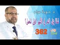 تبسيط الطب ( 362 ) | لماذا ينزل الدم في الأشهر الاولى للحمل ؟ | د | جودة عواد