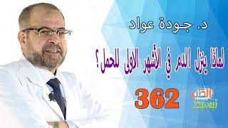 تبسيط الطب ( 362 ) | لماذا ينزل الدم في الأشهر الاولى للحمل ؟ | د | جودة عواد