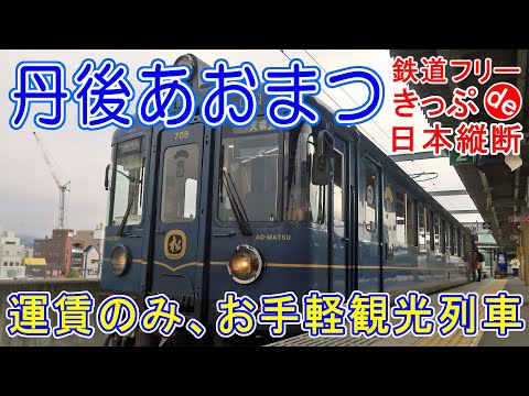 【18きっぷ日本縦断】京都丹後鉄道、快速丹後あおまつに乗車！