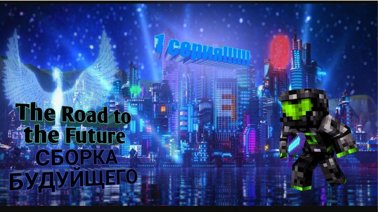 The Road to the FUTURE сборка будуйщего/1 серия