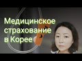 медицинское страхование в Корее