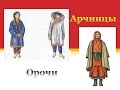 Орочи и арчинцы