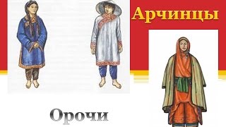 Орочи и арчинцы