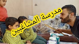 مدرسة المشاغبين الجزء الاول | #ابو_زيزو