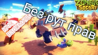 Download lagu Как взломать Zombie Safari без рут прав Как взломать Zombie Safari без рут прав