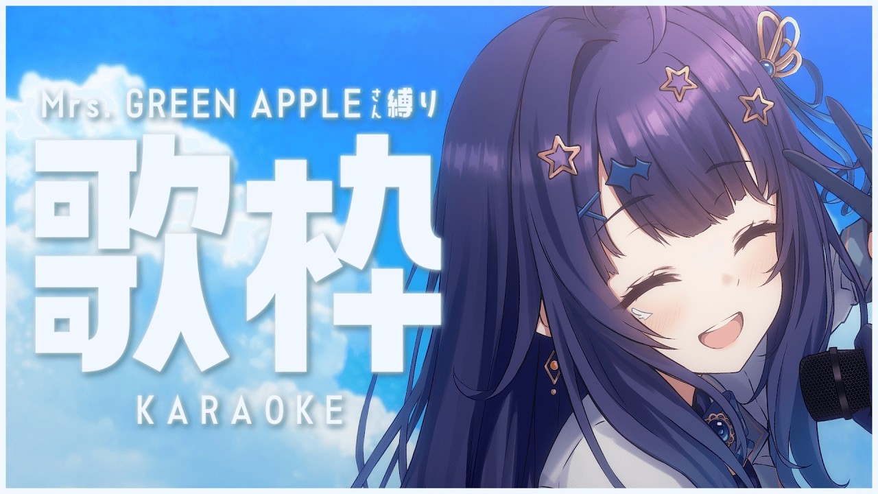 【 #歌枠 】 Mrs. GREEN APPLE🕊夏のまぶしい青に想いを馳せて¦#みおんえあ【 #vsinger / #karaoke 】