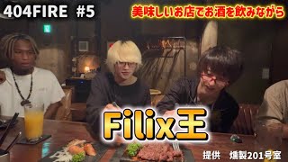 404FIRE #5 Filix王とメシを食う！