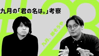 【２３話】映画「君の名は。」を今更ながら考察。あれは自己愛の話。