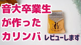 『音大卒業生が作ったカリンバ』箱型17音カリンバのレビュー【kalimba  Review】