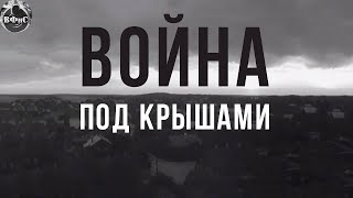 Война под Крышами (1967) Военная драма