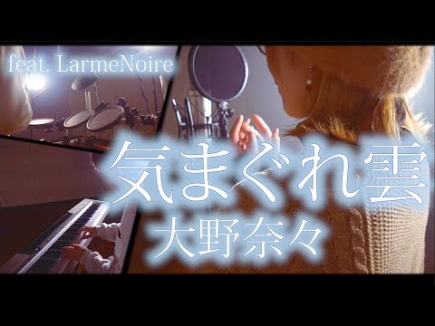 【フルバンドカバー】気まぐれ雲 / 大野奈々(清原果耶)「デイアンドナイト」主題歌(covered by TOKU MIX＆LarmeNoire)