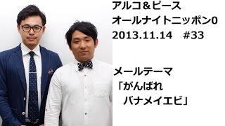 アルコ＆ピースANN0 2013年11月14日 #33