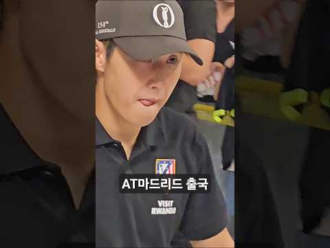 이강인 포함 AT마드리드 출국 thumbnail
