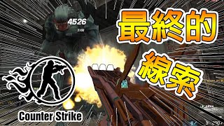 【熊_Bear】CSO(災厄之章) - 玩當年的難圖，如今直接快速通關！！│最終的線索│