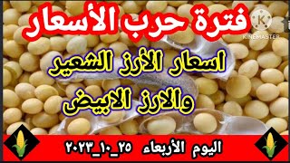 حرب اسعار الأرز الشعير والارز الابيض اليوم وحرب اسعار الذرة الصفراء وفول الصويا اليوم الأربعاء