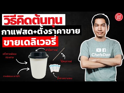 วิธีคิดต้นทุน!! (กาแฟสด+ตั้งราคาขาย+คิดราคาแพคเกจจิ้ง) ขายเดลิเวอรี่ อาหารออนไลน์ | ChefsDan-เชฟแดน